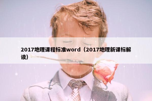 2017地理课程标准word（2017地理新课标解读）