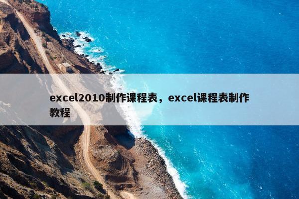 excel2010制作课程表，excel课程表制作教程
