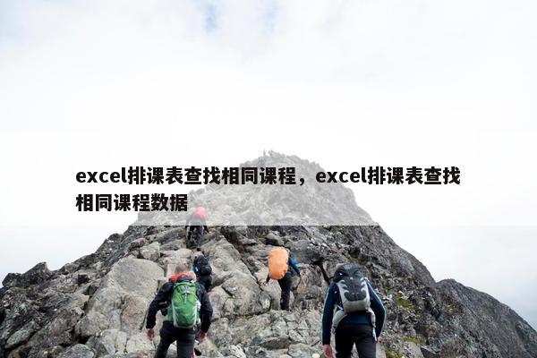 excel排课表查找相同课程，excel排课表查找相同课程数据