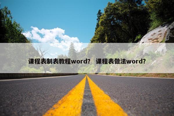 课程表制表教程word？ 课程表做法word？