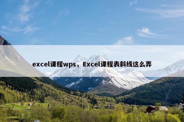 excel课程wps，Excel课程表斜线这么弄