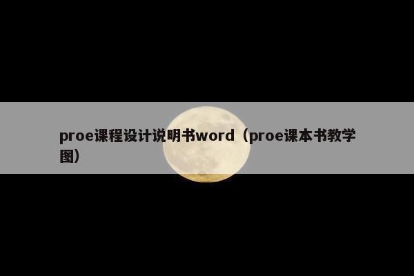 proe课程设计说明书word（proe课本书教学图）