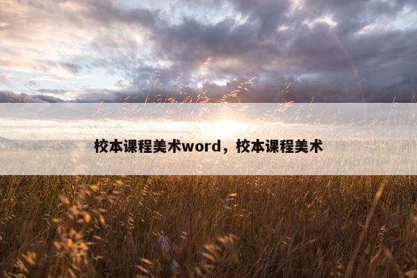 校本课程美术word，校本课程美术
