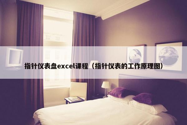 指针仪表盘excel课程（指针仪表的工作原理图）