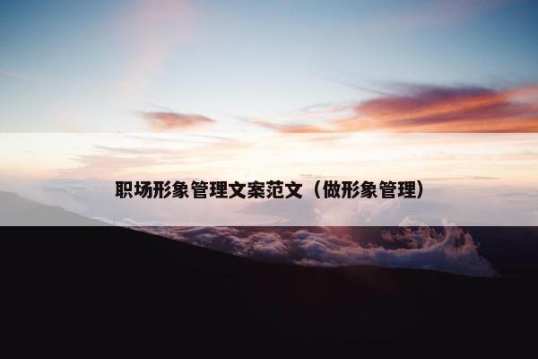 职场形象管理文案范文（做形象管理）