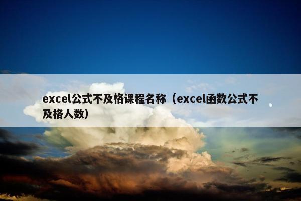 excel公式不及格课程名称（excel函数公式不及格人数）