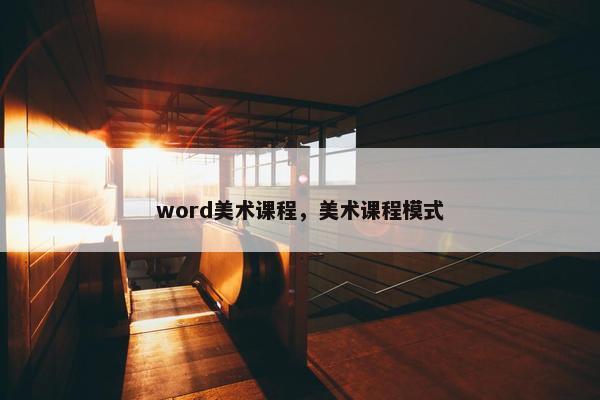 word美术课程，美术课程模式