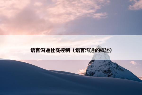 语言沟通社交控制（语言沟通的概述）