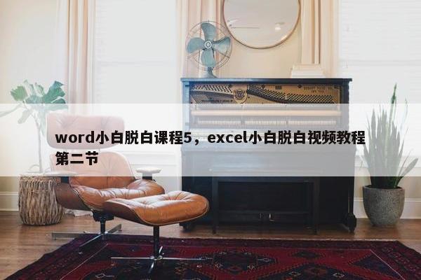word小白脱白课程5，excel小白脱白视频教程第二节