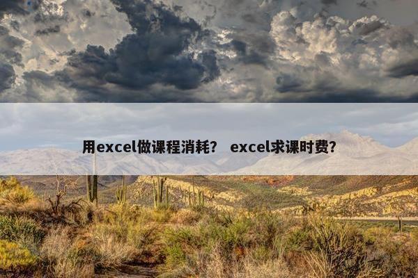 用excel做课程消耗？ excel求课时费？