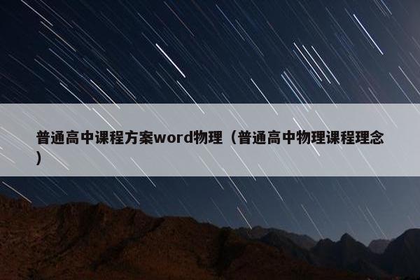 普通高中课程方案word物理（普通高中物理课程理念）
