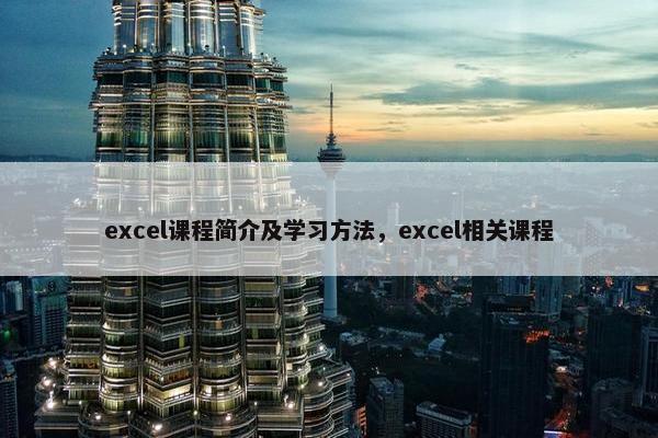excel课程简介及学习方法，excel相关课程