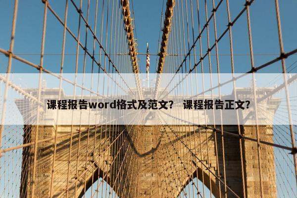 课程报告word格式及范文？ 课程报告正文？