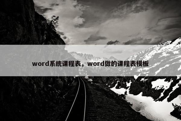 word系统课程表，word做的课程表模板