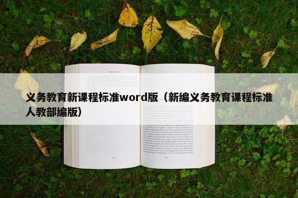 义务教育新课程标准word版（新编义务教育课程标准人教部编版）