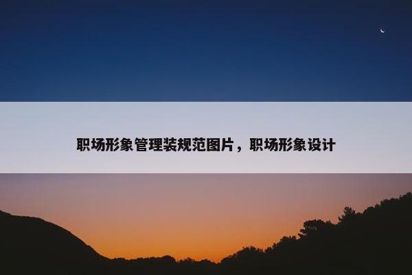 职场形象管理装规范图片，职场形象设计