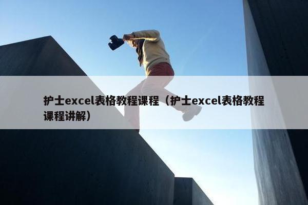 护士excel表格教程课程（护士excel表格教程课程讲解）