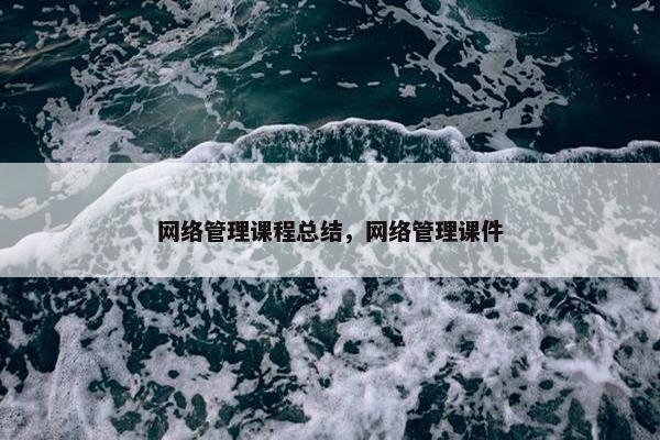 网络管理课程总结，网络管理课件