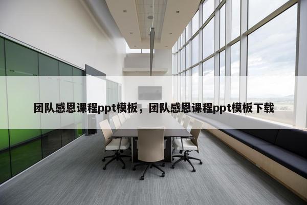 团队感恩课程ppt模板，团队感恩课程ppt模板下载