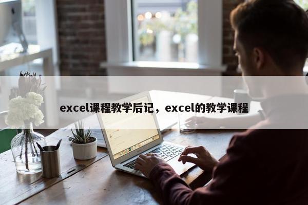 excel课程教学后记，excel的教学课程