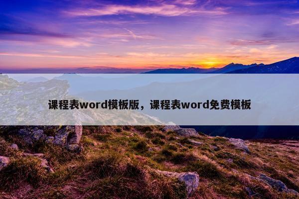 课程表word模板版，课程表word免费模板