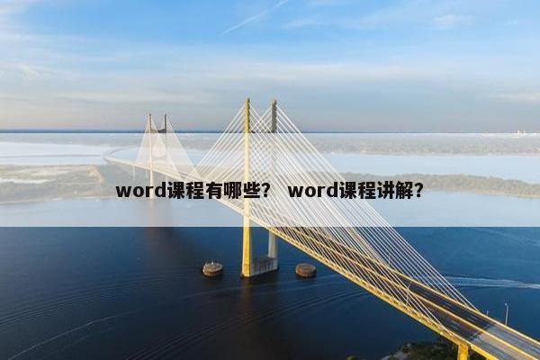 word课程有哪些？ word课程讲解？