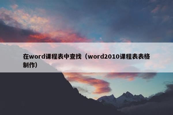 在word课程表中查找（word2010课程表表格制作）