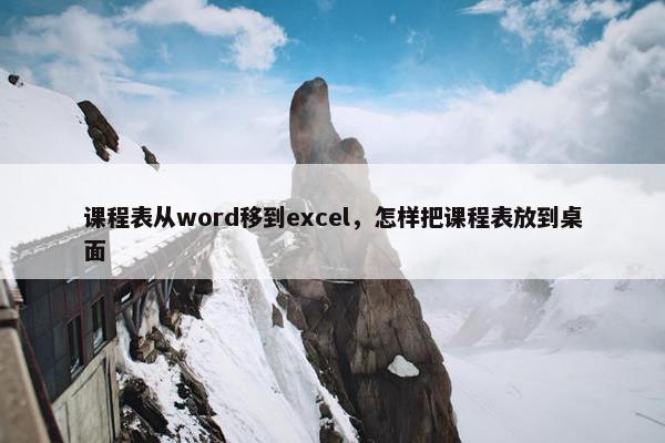 课程表从word移到excel，怎样把课程表放到桌面