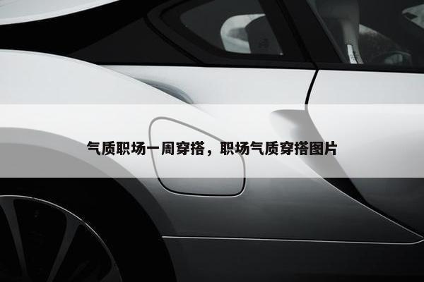 气质职场一周穿搭，职场气质穿搭图片