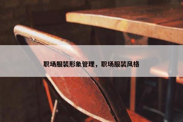 职场服装形象管理，职场服装风格