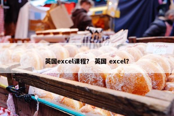 英国excel课程？ 英国 excel？