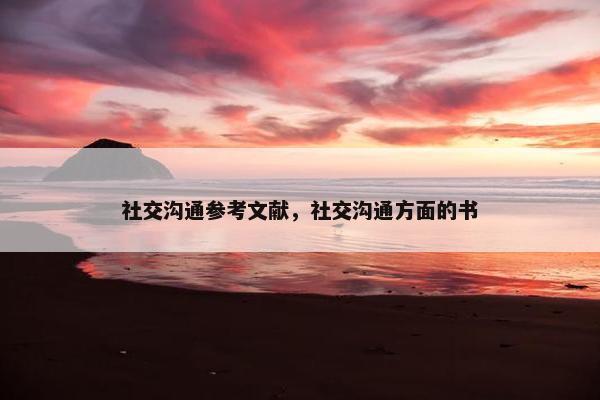 社交沟通参考文献，社交沟通方面的书