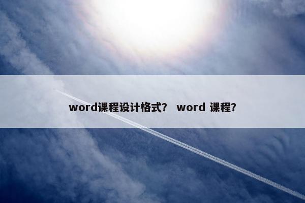 word课程设计格式？ word 课程？