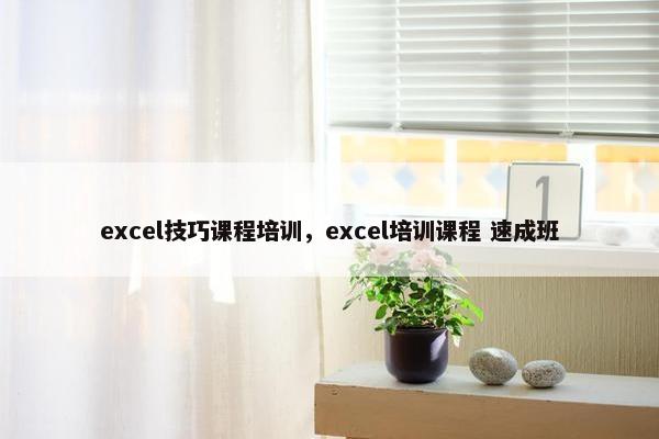 excel技巧课程培训，excel培训课程 速成班