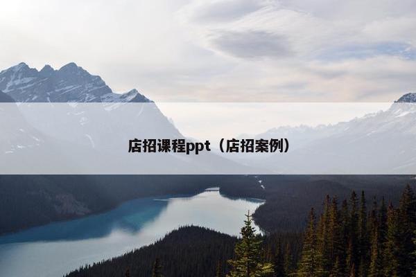 店招课程ppt（店招案例）