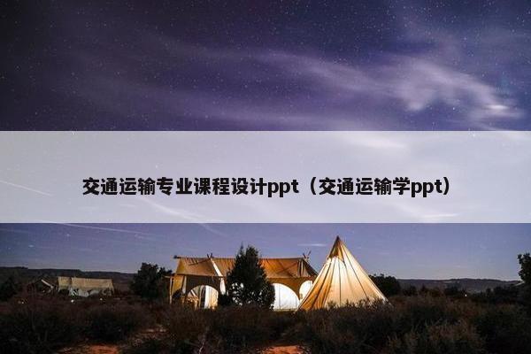 交通运输专业课程设计ppt（交通运输学ppt）