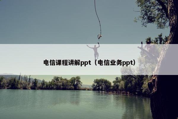电信课程讲解ppt（电信业务ppt）