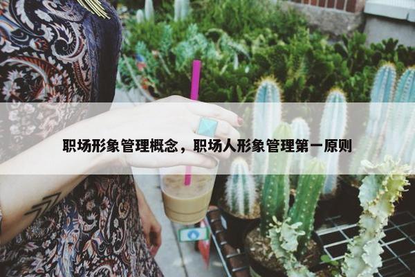 职场形象管理概念，职场人形象管理第一原则