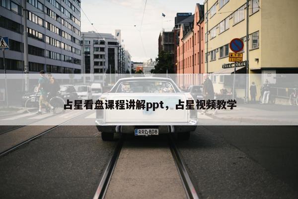 占星看盘课程讲解ppt，占星视频教学