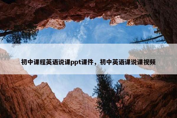 初中课程英语说课ppt课件，初中英语课说课视频