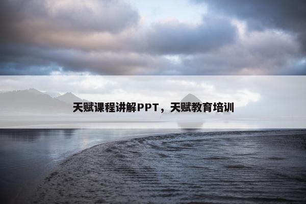 天赋课程讲解PPT，天赋教育培训