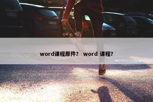 word课程原件？ word 课程？