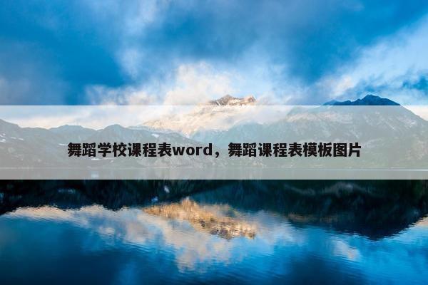 舞蹈学校课程表word，舞蹈课程表模板图片