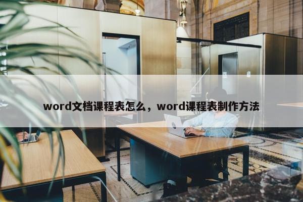 word文档课程表怎么，word课程表制作方法