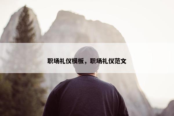 职场礼仪模板，职场礼仪范文