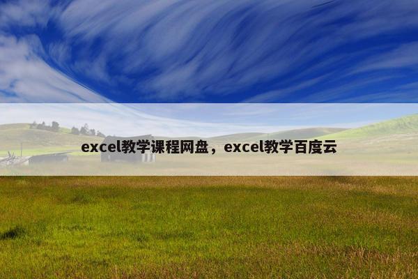excel教学课程网盘，excel教学百度云