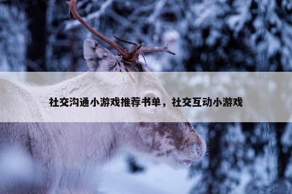 社交沟通小游戏推荐书单，社交互动小游戏