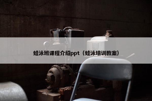 蛙泳班课程介绍ppt（蛙泳培训教案）