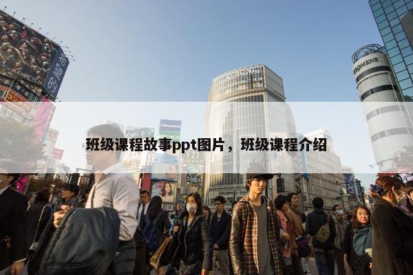 班级课程故事ppt图片，班级课程介绍