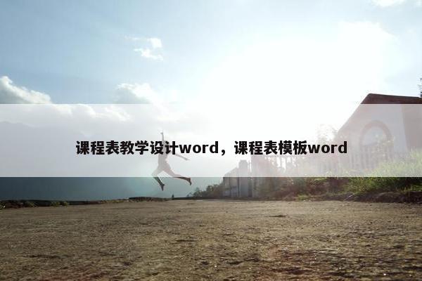 课程表教学设计word，课程表模板word